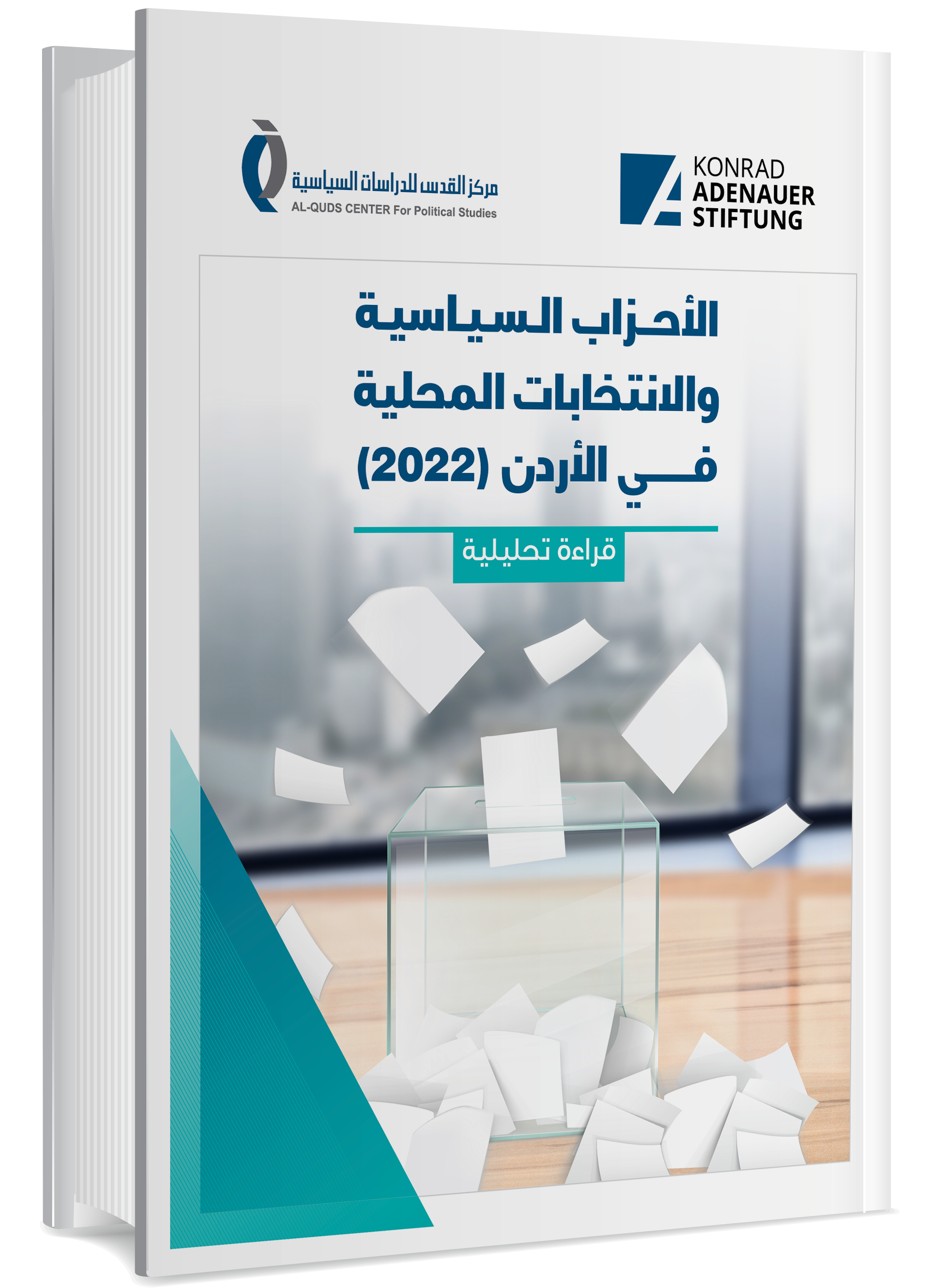 دراسة الاحزاب السياسية والانتخابات المحلية في الاردن 2022