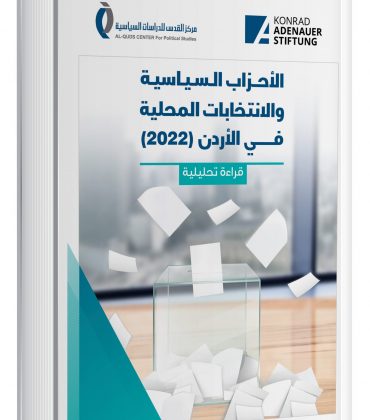 دراسة الاحزاب السياسية والانتخابات المحلية في الاردن 2022