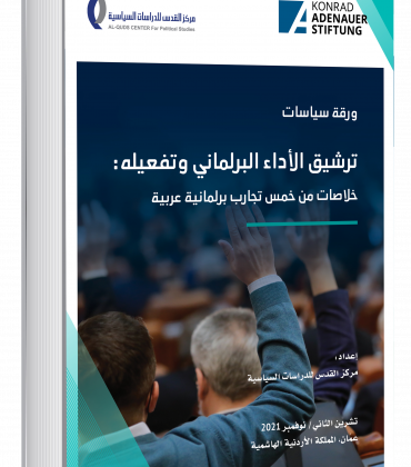 ترشيق الأداء البرلماني وتفعيله: خلاصات من خمس تجارب برلمانية عربية