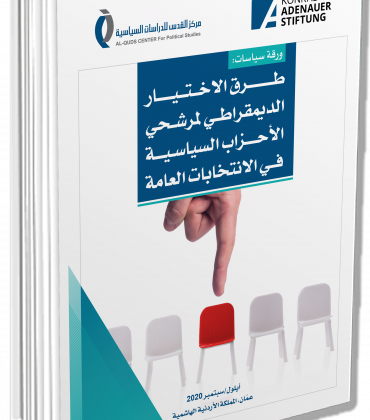 طرق الاختيار الديمقراطي لمرشحي الأحزاب السياسية في الانتخابات العامة