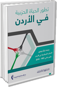 تطور الحياة الحزبية الأردنية: دراسة تاريخية تحليلية 1921-2016